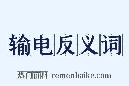 输电反义词是什么意思的图片